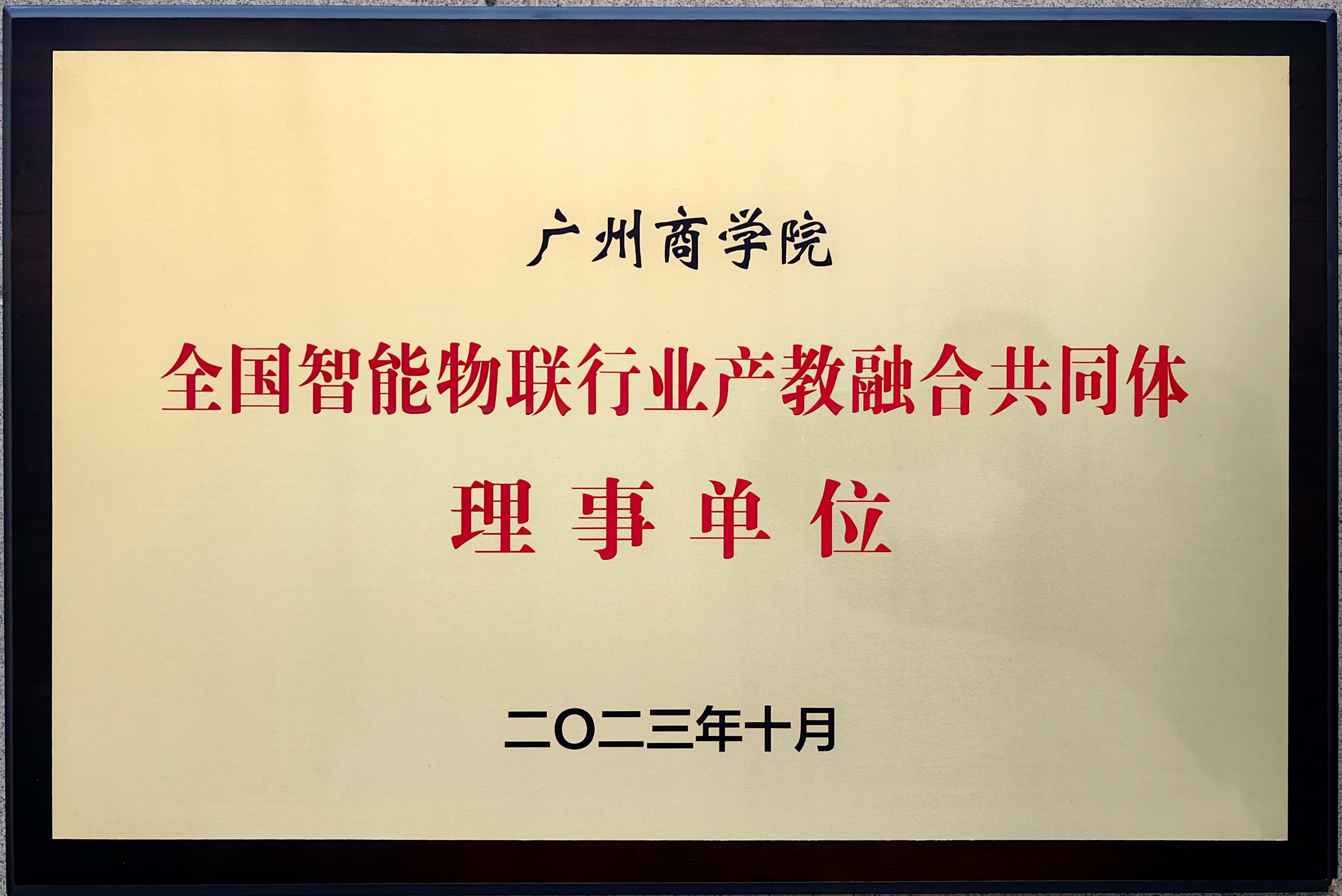 2023年10月,全国智能物联行业产教融合共同体理事单位.jpg